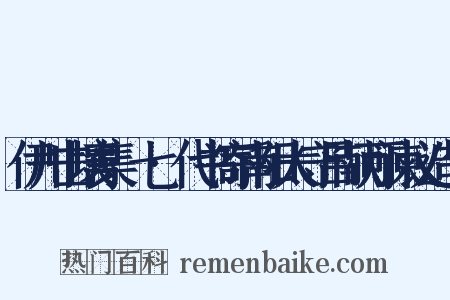 伊川击壤集·七·代书寄南阳太守吕献可谏议造句是什么意思的图片